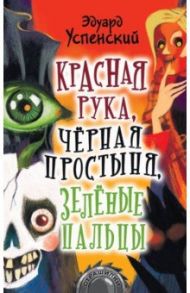 Красная рука, чёрная простыня, зелёные пальцы / Успенский Эдуард Николаевич