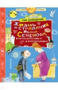 Жизнь и страдания Ивана Семёнова, второклассника и второгодника / Давыдычев Лев Иванович