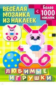 Любимые игрушки