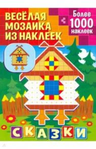 Сказки