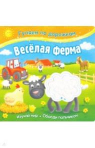 Веселая ферма