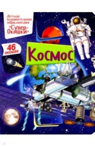 Космос / Барсотти Элеонора