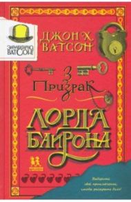 Элементарно, Ватсон. Призрак лорда Байрона / Ватсон Джон Х.