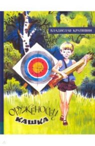 Иллюстрированная библиотека фантастики и приключений. Оруженосец Кашка / Крапивин Владислав Петрович