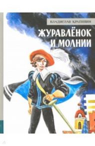 Иллюстрированная библиотека фантастики и приключений. Журавлёнок и молнии / Крапивин Владислав Петрович