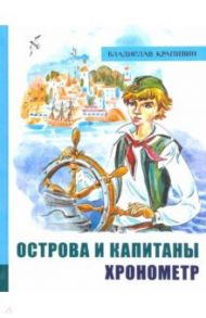 Иллюстрированная библиотека фантастики и приключений. Острова и капитаны. Часть 1. Хронометр / Крапивин Владислав Петрович