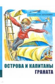 Иллюстрированная библиотека фантастики и приключений. Острова и капитаны. Часть 2. Граната / Крапивин Владислав Петрович