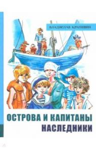 Иллюстрированная библиотека фантастики и приключений. Острова и капитаны. Часть 3. Наследники / Крапивин Владислав Петрович