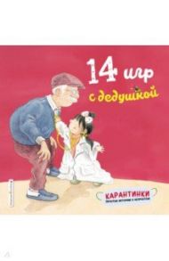 14 игр с дедушкой / Чжао Лин