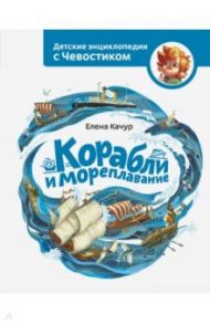 Корабли и мореплавание / Качур Елена