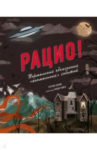 Рацио! Нормальные объяснения "аномальных" событий / Халик Кэтрин