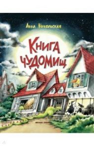 Книга чуДОМищ / Никольская Анна Олеговна