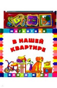 В нашей квартире. Книга с магнитными страницами