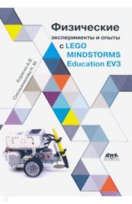 Физические эксперименты и опыты с LEGO MINDSTORMS Education EV3 / Корягин Андрей Владимирович, Смольянинова Н. М.