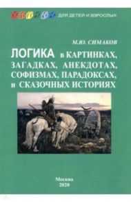 Логика в картинках, загадках, анекдотах, софизмах / Симаков Михаил Юрьевич