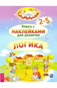 Логика. 2-5 лет. Книга с наклейками для развития