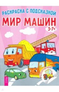 Мир машин. Книга-раскраска с цветными наклейками-образцами