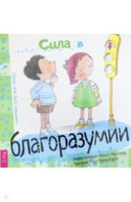 Сила в благоразумии / Кабрера Алекс, Монтанера Виньета