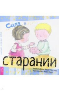 Сила в старании / Кабрера Алекс, Монтанера Виньета