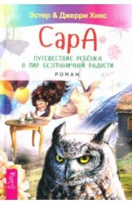 Сара. Путешествие ребенка в мир безграничной радости / Хикс Эстер, Хикс Джерри