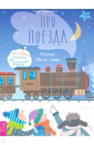 Про поезда. Наклейки, задания, интересные факты / Казакова Анастасия