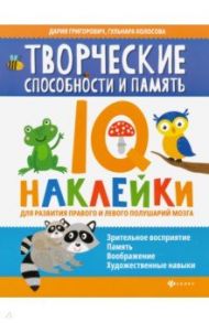 Творческие способности и память. IQ-наклейки / Григорович Дария Андреевна, Колосова Гульнара Рустамовна