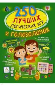 250 лучших логических игр и головоломок / Прудник Анастасия Александровна