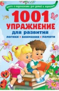 1001 упражнение для развития логики, внимания и памяти / Дмитриева Валентина Геннадьевна