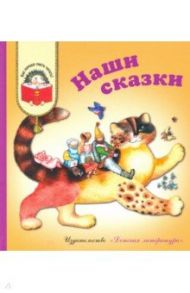 Наши сказки. Сказки любимых писателей / Катаев Валентин Петрович, Михалков Сергей Владимирович, Чуковский Корней Иванович, Пермяк Евгений Андреевич, Заходер Борис Владимирович, Берестов Валентин Дмитриевич, Сахарнов Святослав Владимирович