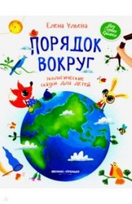 Порядок вокруг. Экологические сказки для детей / Ульева Елена Александровна