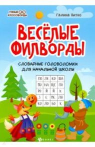 Веселые филворды. Словарные головоломки для начальной школы / Битно Галина Михайловна