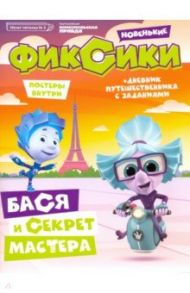 Мульт-читалка №3. Фиксики. Новенькие. Бася и секрет мастера / Каменских Наталья