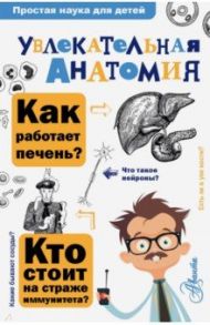 Увлекательная анатомия / Пахневич Алексей Валентинович