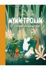 Муми-тролли и остров хатифнаттов. По мотивам рассказов Туве Янсон / Хариди Алекс