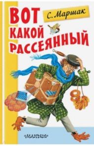 Вот какой рассеянный / Маршак Самуил Яковлевич