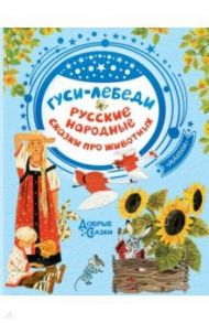 Гуси-лебеди. Русские народные сказки про животных / Толстой Алексей Николаевич