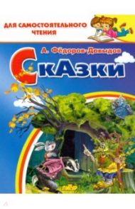 Сказки / Федоров-Давыдов Александр Александрович