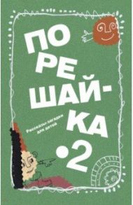 Порешайка-2. Рассказы-загадки для детей / Голь Николай Михайлович