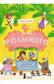 Отель «Фламинго». Пингвины требуют льда! / Милвэй Алекс