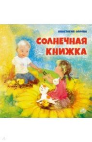 Солнечная книжка / Орлова Анастасия Александровна