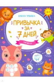 Гигиена / Ульева Елена Александровна