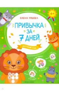 Детский сад / Ульева Елена Александровна