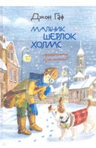 Джон Гаф. Мальчик Шерлок Холмс. Продолжение приключений юного сыщика в изложении его верного пса / Зайцев Михаил Георгиевич