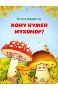 Кому нужен мухомор? / Кирюшатова Татьяна Николаевна