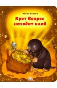 Крот Вопрос находит клад / Весова Юлия