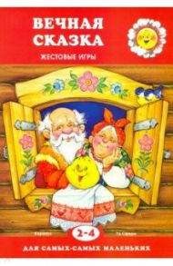 Вечная сказка. Жестовые игры. 2-4 года