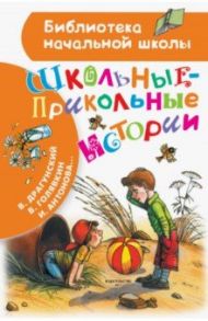 Школьные-прикольные истории / Драгунский Виктор Юзефович, Голявкин Виктор Владимирович, Каминский Леонид Давидович