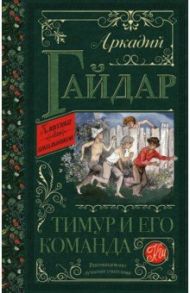 Тимур и его команда / Гайдар Аркадий Петрович