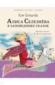 Алиса Селезнёва в Заповеднике сказок / Булычев Кир