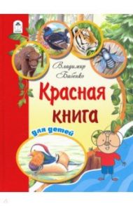 Красная книга для детей / Бабенко Владимир, Фадеева Елена